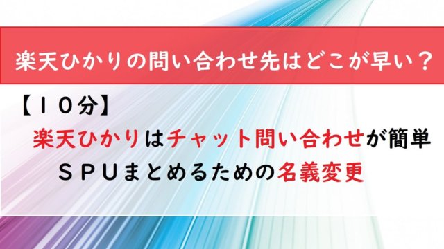 【１０分】楽天ひかりはチャット問い合わせが簡単　ＳＰＵまとめるための名義変更